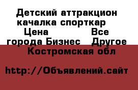 Детский аттракцион качалка спорткар  › Цена ­ 36 900 - Все города Бизнес » Другое   . Костромская обл.